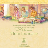 Открыт второй сезон Международного детско-юношеского литературного конкурса имени Ивана Шмелева «Лето Господне»