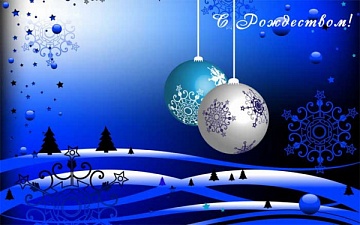 С Рождеством Христовым!