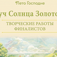 Сборник лучших работ конкурса «Лето Господне» - на портале «Правчтение» и в книжных магазинах Москвы