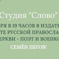 Перенос встречи с поэтом и военкором Семёном Пеговым