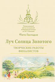Сборник лучших работ конкурса «Лето Господне» - на портале «Правчтение» и в книжных магазинах Москвы