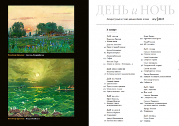 Работы финалистов IVсезона – в № 4 журнала «День и Ночь» (Красноярск)