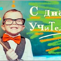 С ДНЕМ УЧИТЕЛЯ!